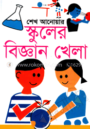 স্কুলের বিজ্ঞান খেলা image