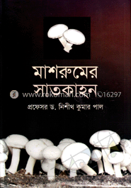 মাশরুমের সাতকাহন  
