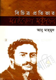 বিচিত্র প্রতিভার মাইকেল মধুসূদন 