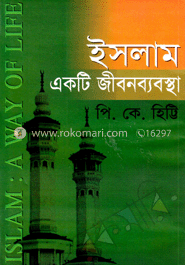 ইসলাম : একটি জীবনব্যবস্থা 