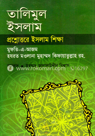 তালিমুল ইসলাম প্রশ্নোত্তর ইসলাম শিক্ষা 
