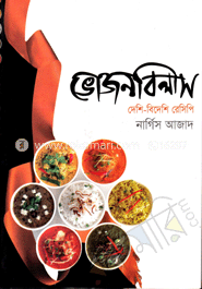 ভোজন বিলাস দেশি-বিদেশি রেসিপি image