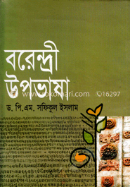 বরেন্দ্রী উপভাষা 