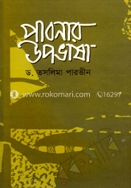 পাবনার উপভাষা 