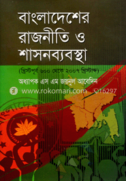 বাংলাদেশের রাজনীতি ও শাসনব্যবস্থা 