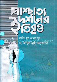 পাশ্চাত্য দর্শনের ইতিবৃ্ত্ত 