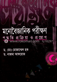 মনোবৈজ্ঞানিক পরীক্ষণ পদ্ধতি, প্রক্রিয়া ও প্রয়োগ 