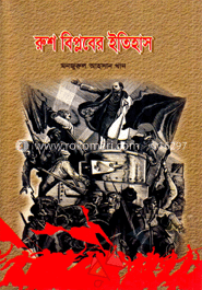 রুশ বিপ্লবের ইতিহাস