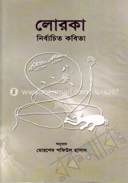 লোরকা : নির্বাচিত কবিতা