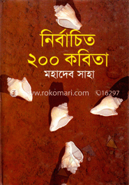 নির্বাচিত ২০০ কবিতা
