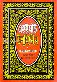 এহইয়াউ উলুমিদ্দীন (সকল খণ্ড একত্রে)