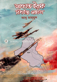 আক্রান্ত ইরাক বিপর্যস্ত সভ্যতা-১ 