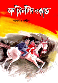 জনগিলপিনের কান্ড