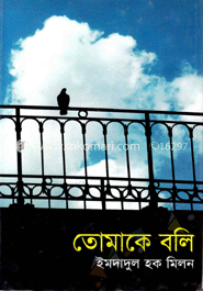 তোমাকে বলি