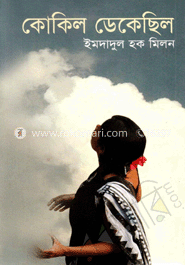 কোকিল ডেকেছিল