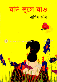 যদি ভূলে যাও