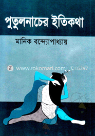 পুতুলনাচের ইতিকথা