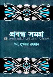 প্রবন্ধ সমগ্র