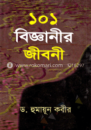 ১০১ বিজ্ঞানীর জীবনী
