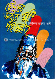 ছোটদের ডক্টর মুহাম্মদ ‍শহীদুল্লাহ