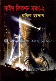 সাইন্স ফিকশন সমগ্র-২