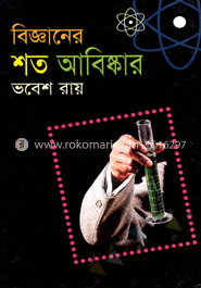 বিজ্ঞানের শত আবিস্কার