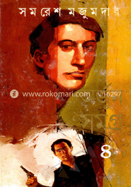 অর্জুন সমগ্র ৪