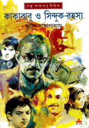 কাকাবাবু ও সিন্দুক-রহস্য image