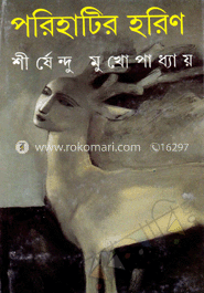 পরিহাটির হরিণ image