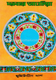 দরবারে আওলিয়া