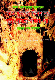 আল কোরআনের আলোকে সাত যুবকের তিনশ নয় বছর ঘুমিয়ে থাকার গল্প