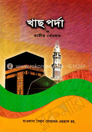 খাছ পর্দা ও স্বামীর খেদমত