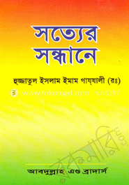 সত্যের সন্ধানে image