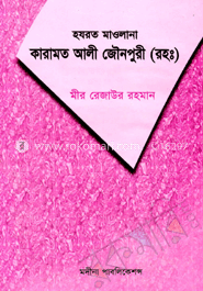 হযরত মাওলানা কারামত আলী জৌনপুরী (রহঃ)