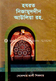 হযরত নিজামুদদীন আউলিয়া রহ.
