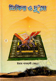 যিকির ও দু’আ image
