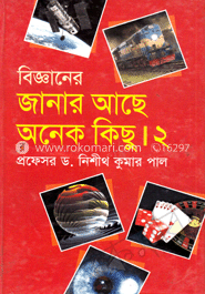 বিজ্ঞানের জানার আছে অনেক কিছু ২