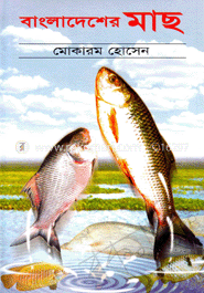বাংলাদেশর মাছ