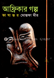 আফ্রিকার গল্প image