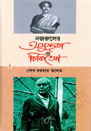 নজরুলের অসুস্থতা ও চিকিৎসা