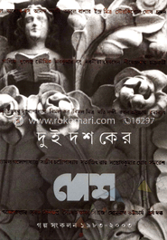 দুই দশকের দেশ গল্প সংকলন (১৯৮৩-২০০৩) image
