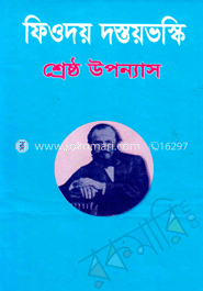 শ্রেষ্ঠ উপন্যাস