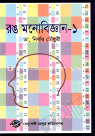 রঙ মনোবিজ্ঞান - ১
