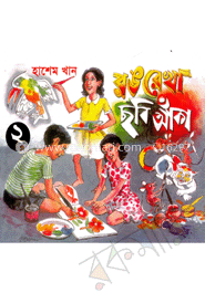 রঙ রেখা ছবি আঁকা-২