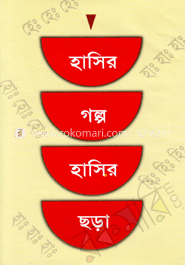 হাসির গল্প হাসির ছড়া