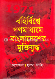 বহির্বিশ্বে গণমাধ্যমের বাংলাদেশের মুক্তিযুদ্ধ