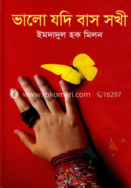 ভালো যদি বাস সখী