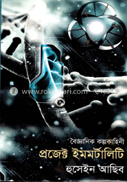প্রজেক্ট ইমমর্টালিটি