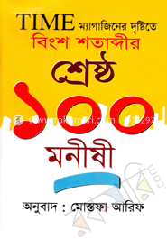 TIME ম্যাগাজিনের দৃষ্টিতে বিংশ শতাব্দীর শেষ্ঠ ১০০ মণীষী 