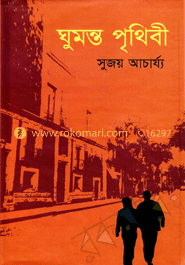 ঘুমন্ত পৃথিবী